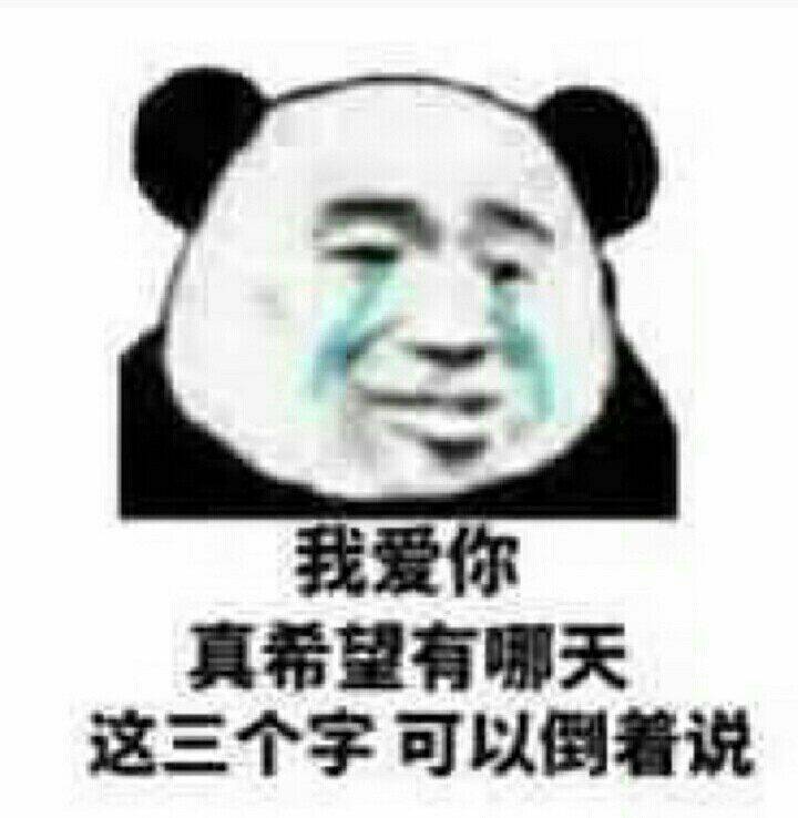 我爱你，真希望有哪天，这三个字可以倒着说