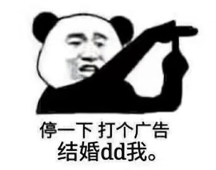 停一下，打个广告结婚dd我。