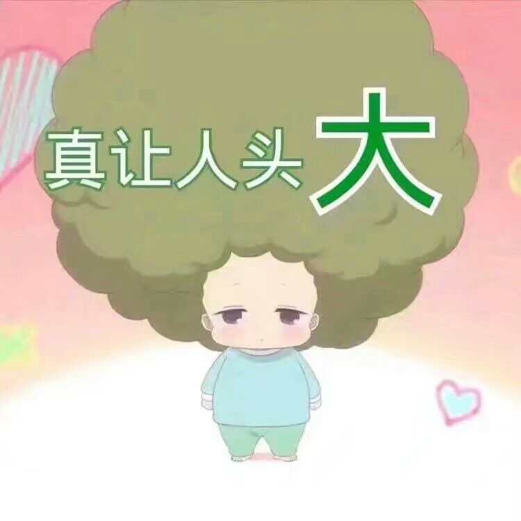 真让人头大