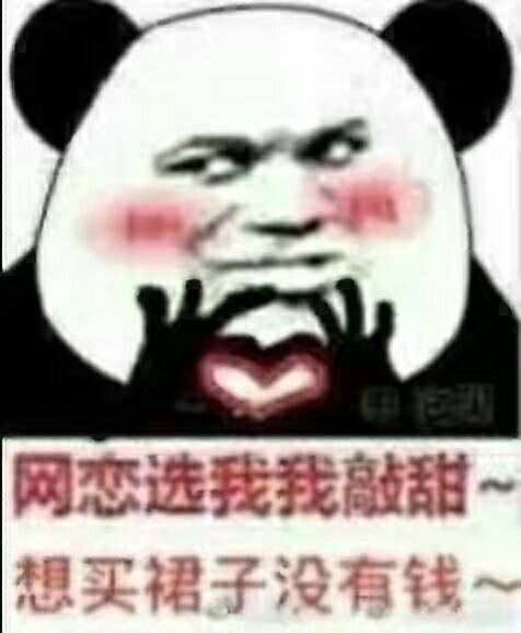 网恋选我，我敲甜想买裙子没有钱