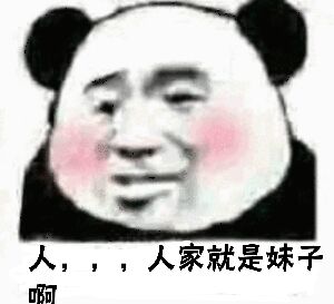 人，，，人家就是妹子