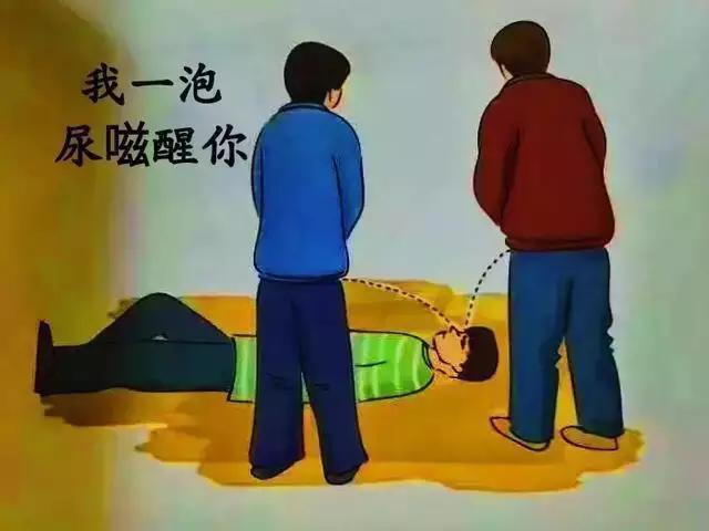 我一泡尿嗞醒你