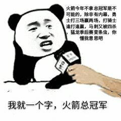 我就一个字，火箭总冠军