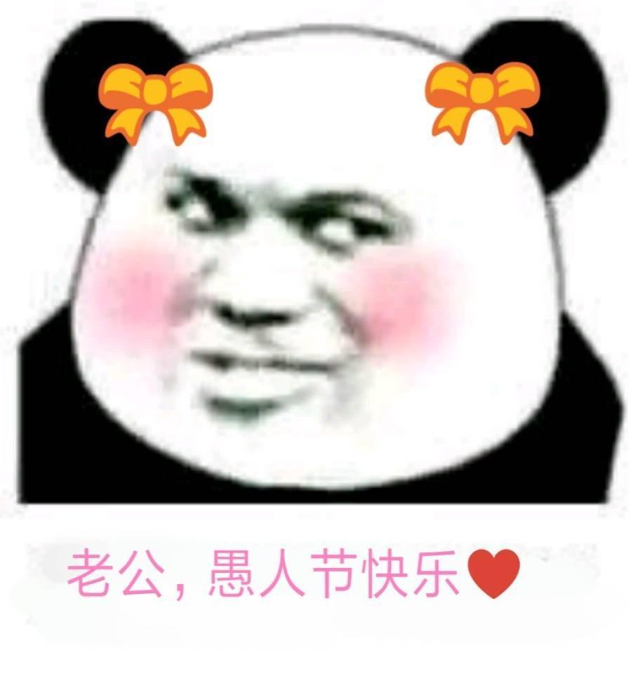 老公，愚人节快乐