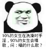 10％的女生在洗澡时手淫，90％的女生会唱歌，问：唱的什么歌？