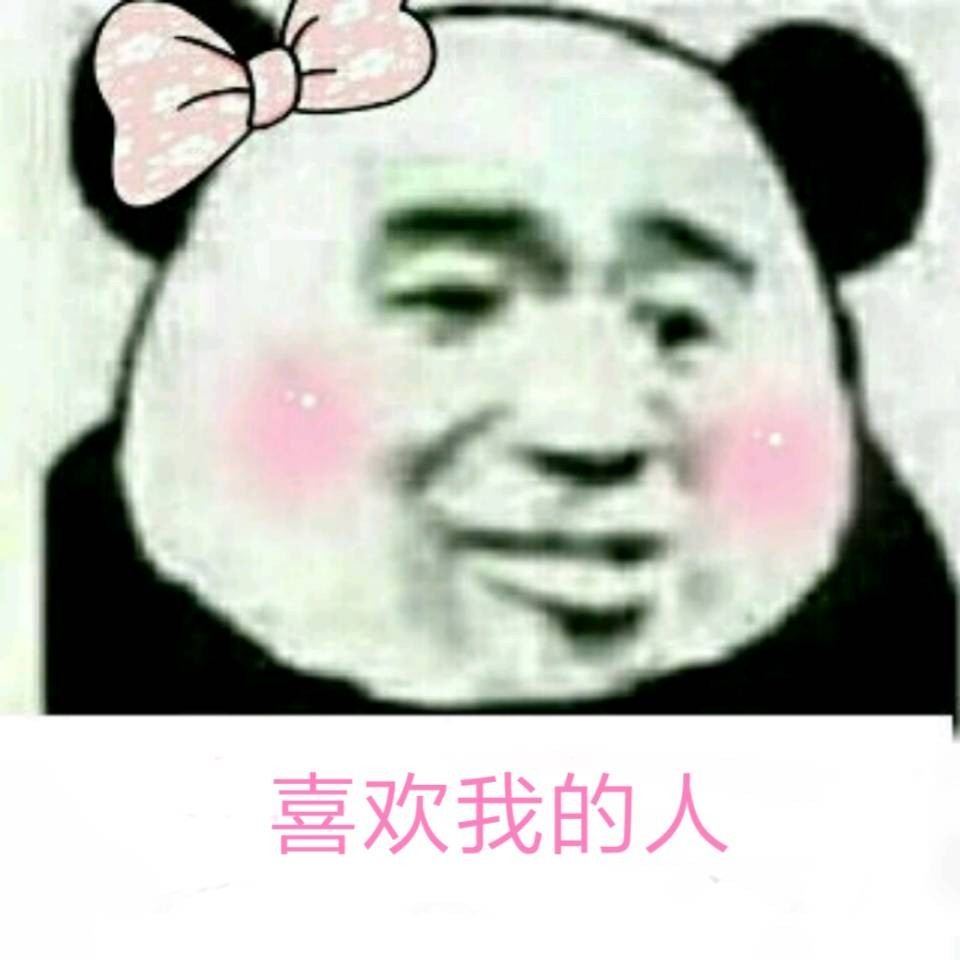 喜欢我的人