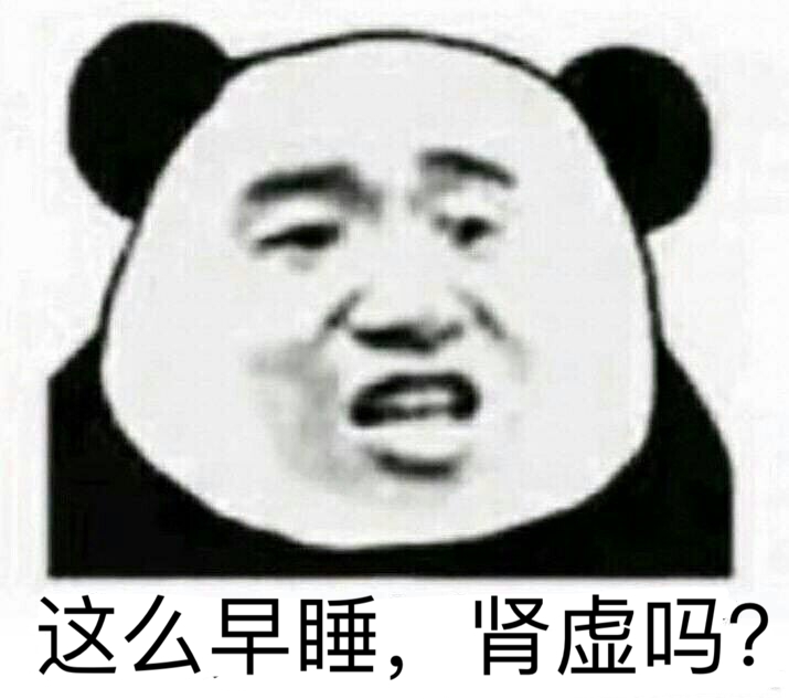 这么早睡，肾虚吗？