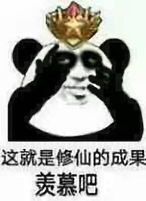 这就是修仙的成果羨慕吧