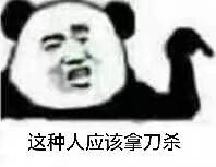 这种人应该拿刀杀