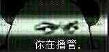 你在撸管