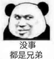 没事都是兄弟