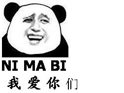 我爱你们（NI MA BI）