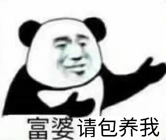 富娑请包养我