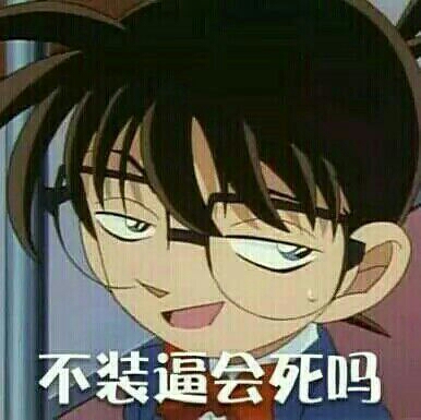 不装逼会死吗