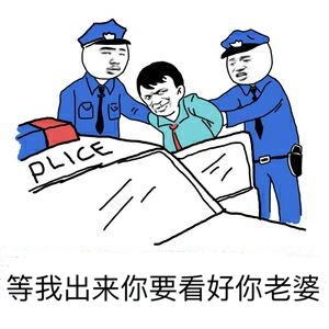 等我出来你要看好你老婆