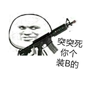突突死你个装B的