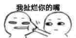 我扯烂你的嘴