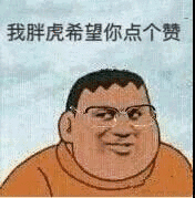 我胖虎希望你点个赞