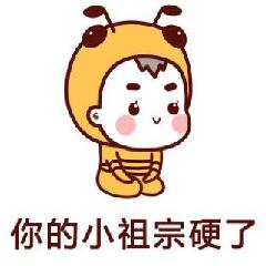 你的小祖宗硬了