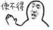 使不得
