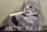 点起了烟，说起从前