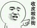 收皮啦，扑街
