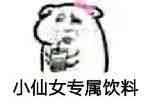 小仙女专属饮料