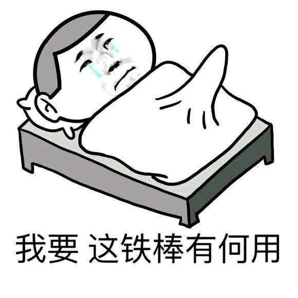 我要这铁棒有何用