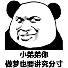 小弟弟你做梦也要讲究分寸