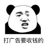 打广告要收钱的
