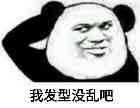 我发型没乱吧
