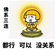 佛系三连，都行可以没关系