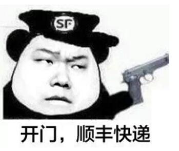 sf，开门，顺丰快递