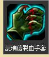 麦瑞德裂血手套