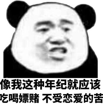 像我这种年纪就应该吃喝嫖赌，不受恋爱的苦