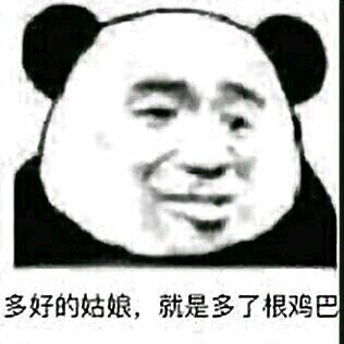 多好的姑娘，就是多了根鸡巴