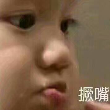 撅嘴