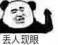 丢人现眼