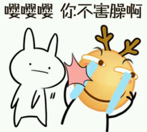 嘤嘤嘤，你不害臊啊