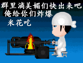 群里滴美媚们，快出来吧俺给你们炸爆米花吃