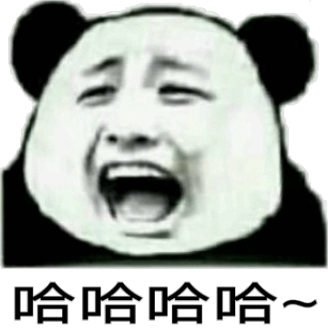 哈哈呛哈