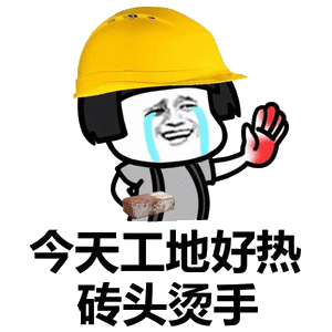 今天工地好热砖头烫手