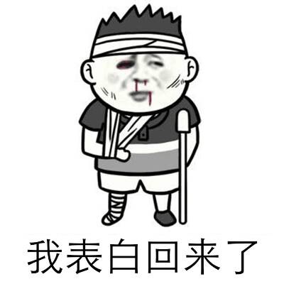我表白回来了
