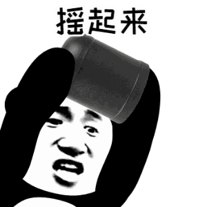 摇起来