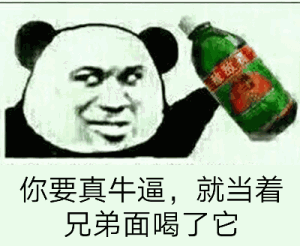 你要真牛逼，就当着兄弟面喝了它