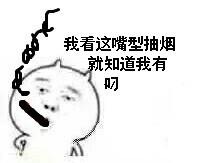 我看这嘴型抽烟就知道我有叼