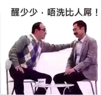 醒少少，唔洗比人屌！