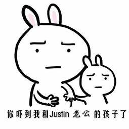 你吓到我和　Justin老公的孩子了