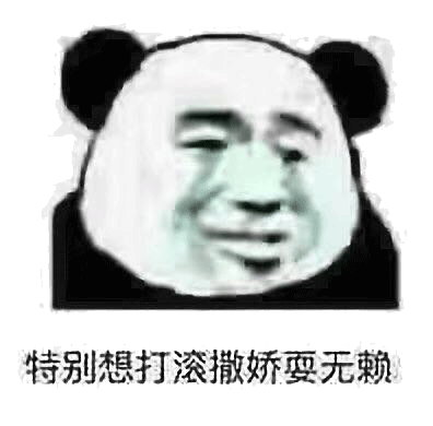 特别想打滚撒娇耍无赖