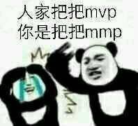 人家把把mvp，你是把把mmp